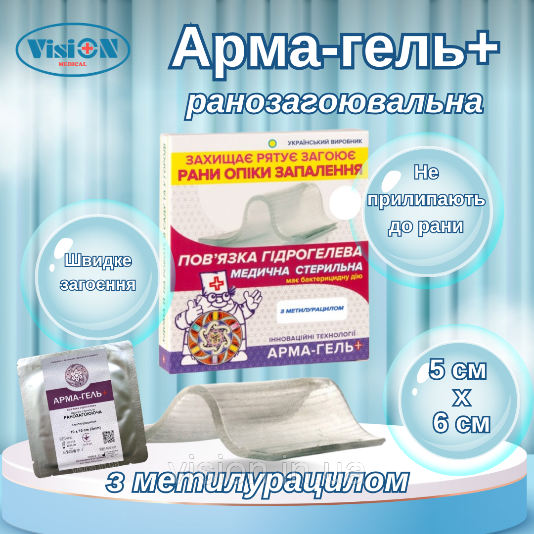 Пов’язка гідрогелева Арма-гель+ 2мм ранозагоююча (з метилурацилом) 5х6 см, фото 1