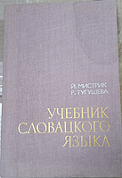 Підручник словацької мови