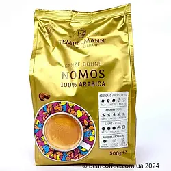 Кава в зернах Tempelmann Nomos 500 грам