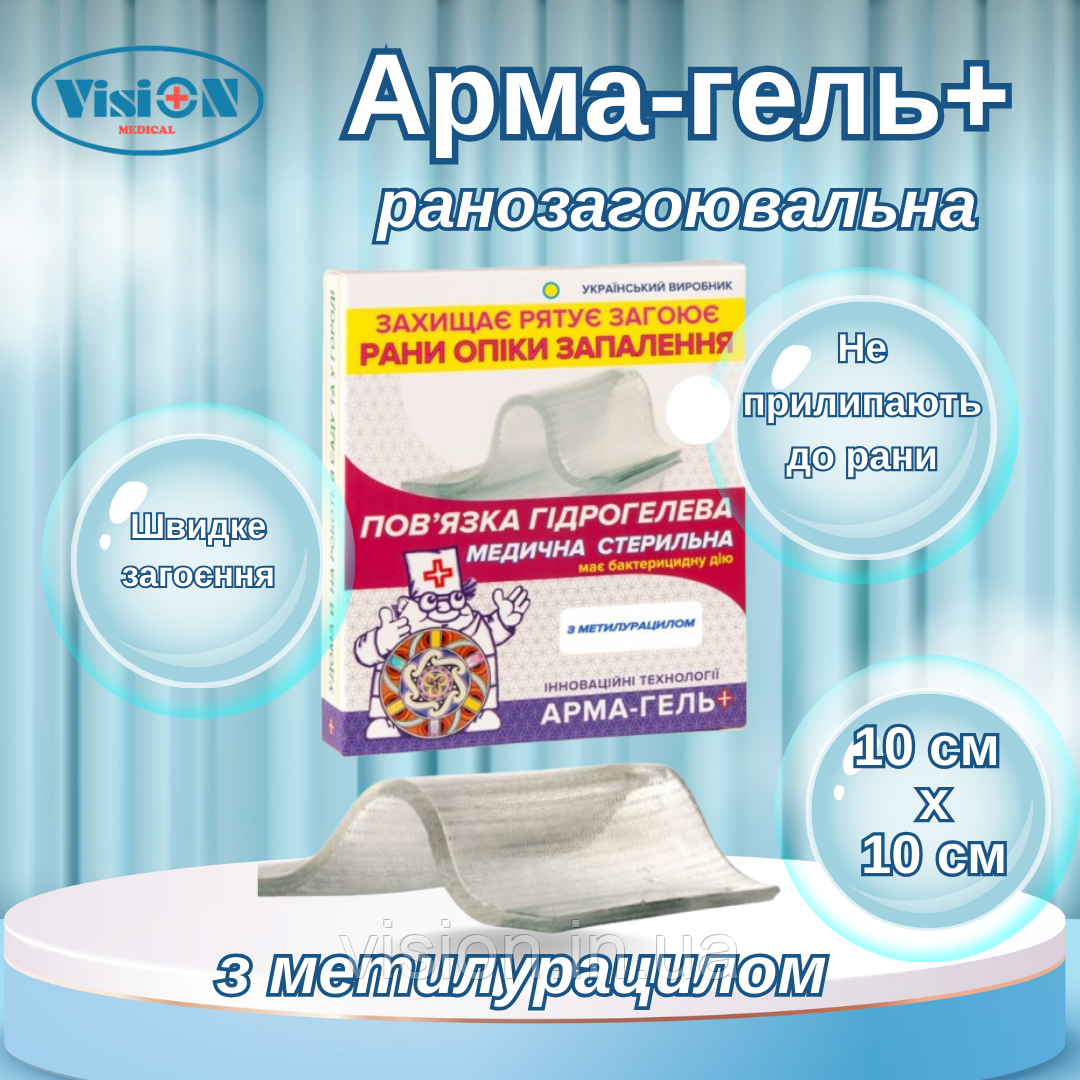 Пов’язка гідрогелева Арма-гель+ 2мм Ранозагоююча (з метилурацилом) 10х10см, фото 1