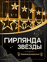 Новорічна гірлянда зірки 12 шт 3 м, Лед гірлянди 2.5м*1м, Гірлянда на вікно зірка, Гірлянда світлодіодна