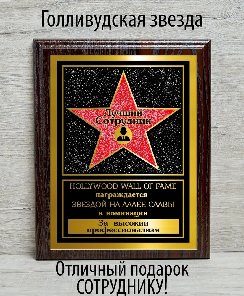 Дипломи вітальні Алеї слави — Голлівудська зірка