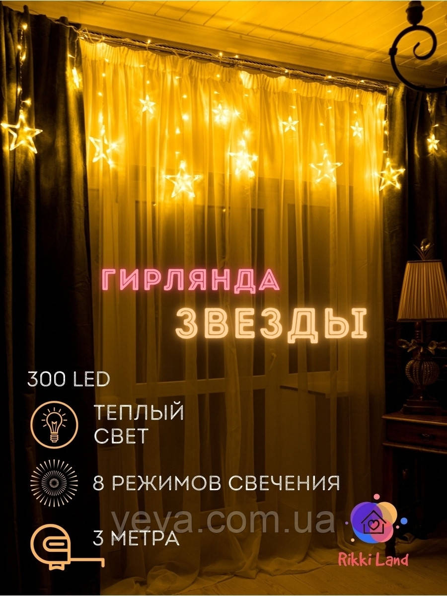 Новорічні гірлянди 12 зірок 2.5м*1м, Гірлянди на вікна гірлянда світлодіодна, Новорічні гірлянди кімнатні
