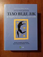 Тіло веде лік. Як лишити психотравми в минулому. Книга