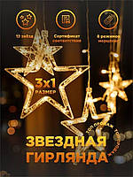 Світлодіодна новорічна гірлянда для дому 2.5м*1м, Гірлянди із зірочками 12 шт, Штора гірлянда на вікно