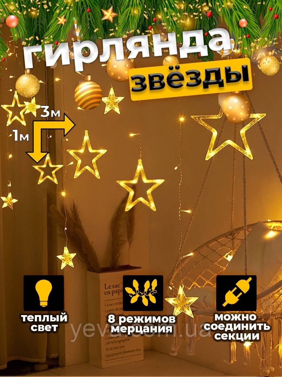Світлодіодна гірлянда зірки 12 шт, 2.5м*1м, Новорічна гірлянда штора із зірками, Гірлянди-штори занавіси
