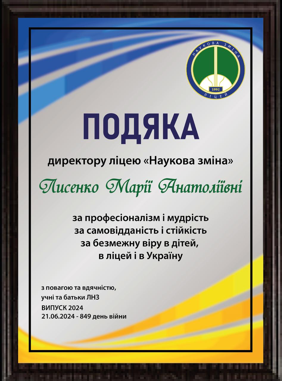 Плакетка Диплом Грамота Подяка Плакетка директору ліцея