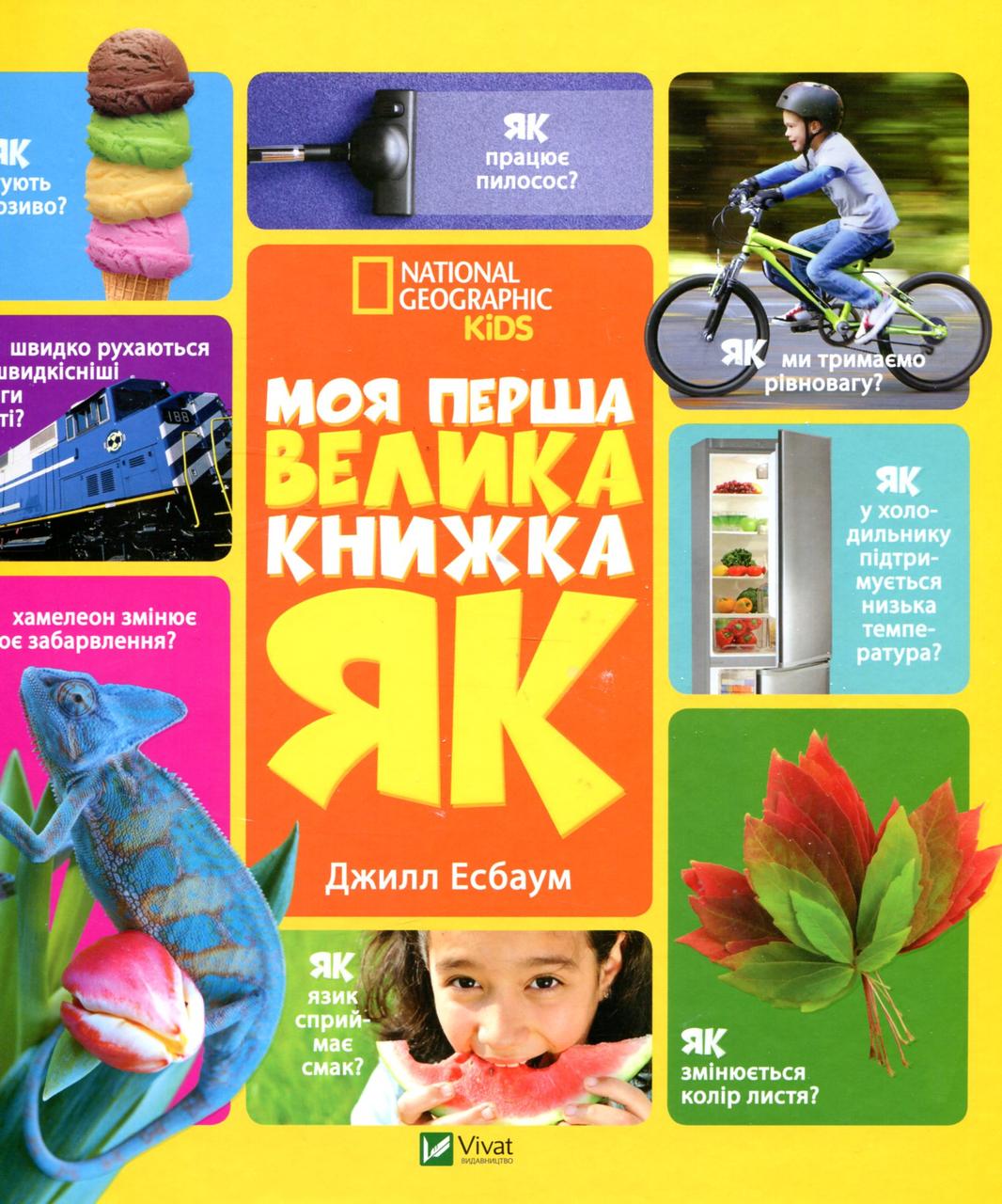 Віват Енц Моя перша велика книжка Як Джилл
