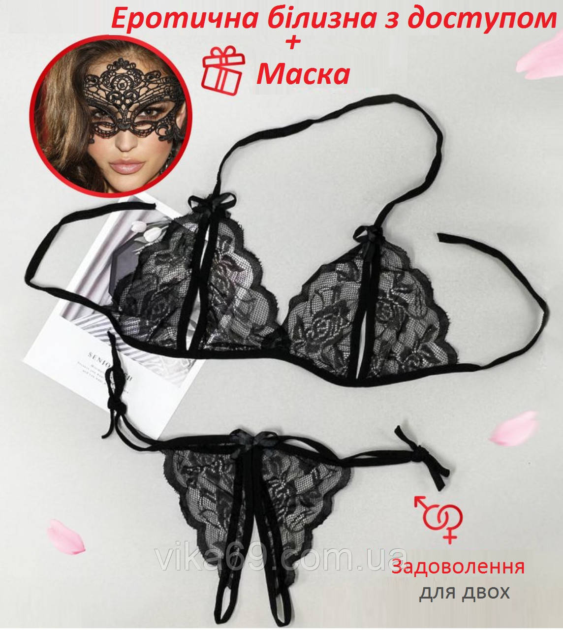 Білизна жіноча з доступом + маска