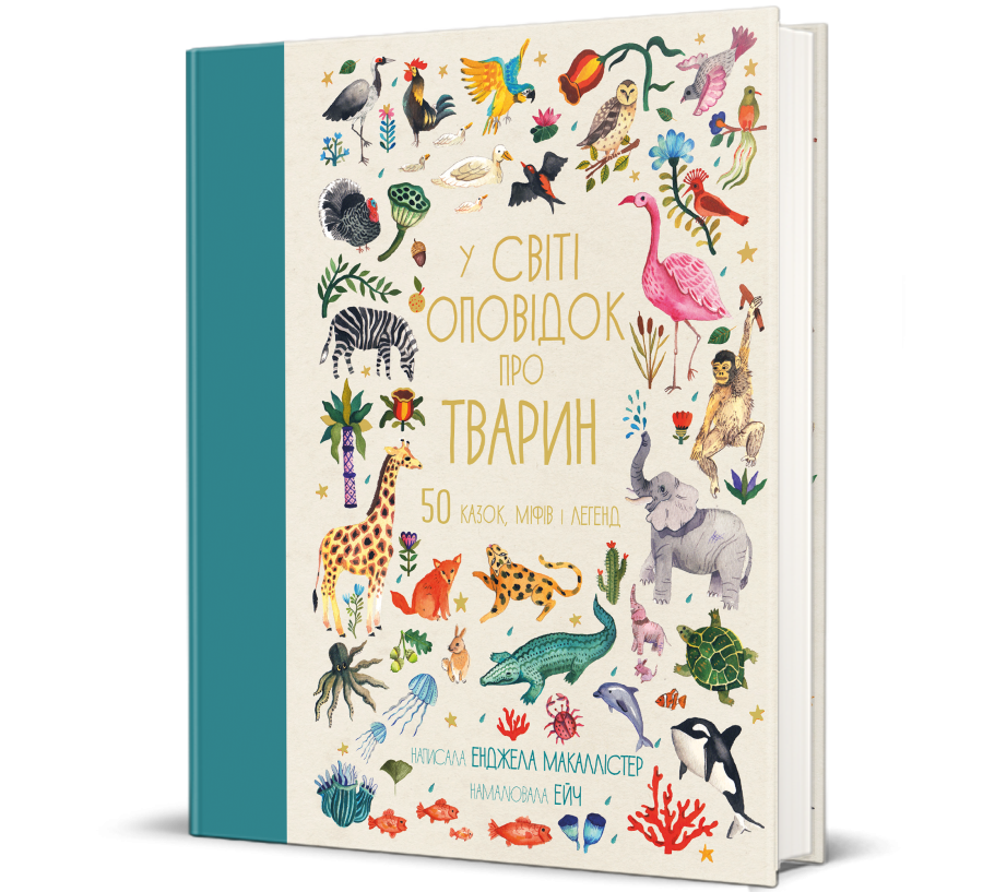 У світі оповідок про тварин. 50 казок, міфів і легенд. Енджела Макаллістер