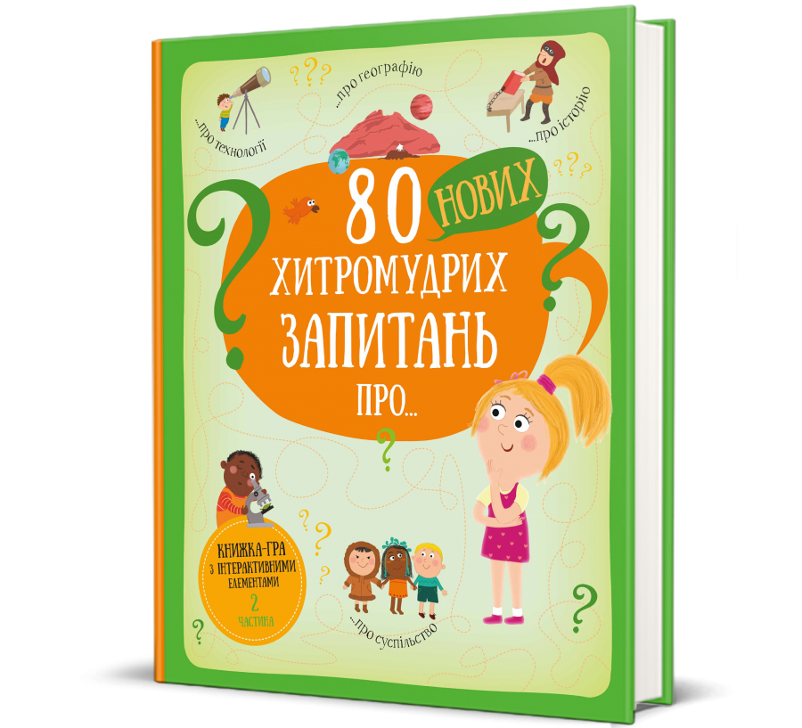 80 нових хитромудрих запитань про технології, географію, історію та суспільство. Павла Ганачкова, фото 1