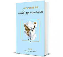 Збірка поезій «КнигаLove 3.0. Любов, що перемагає». Упорядниця: Олена Павлова