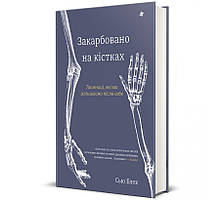 Закарбовано на кістках. Таємниці, які ми залишаємо після себе. Сью Блек