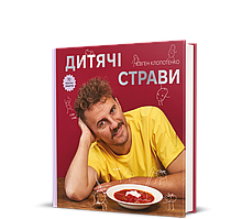 Дитячі страви. 70 простих рецептів. Євген Клопотенко