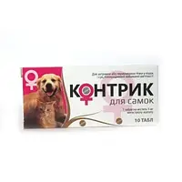 Контрик  для самок, 10 таблеток