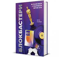 Блокбастери. Як ризикувати і створювати світові хіти. Аніта Ельберс