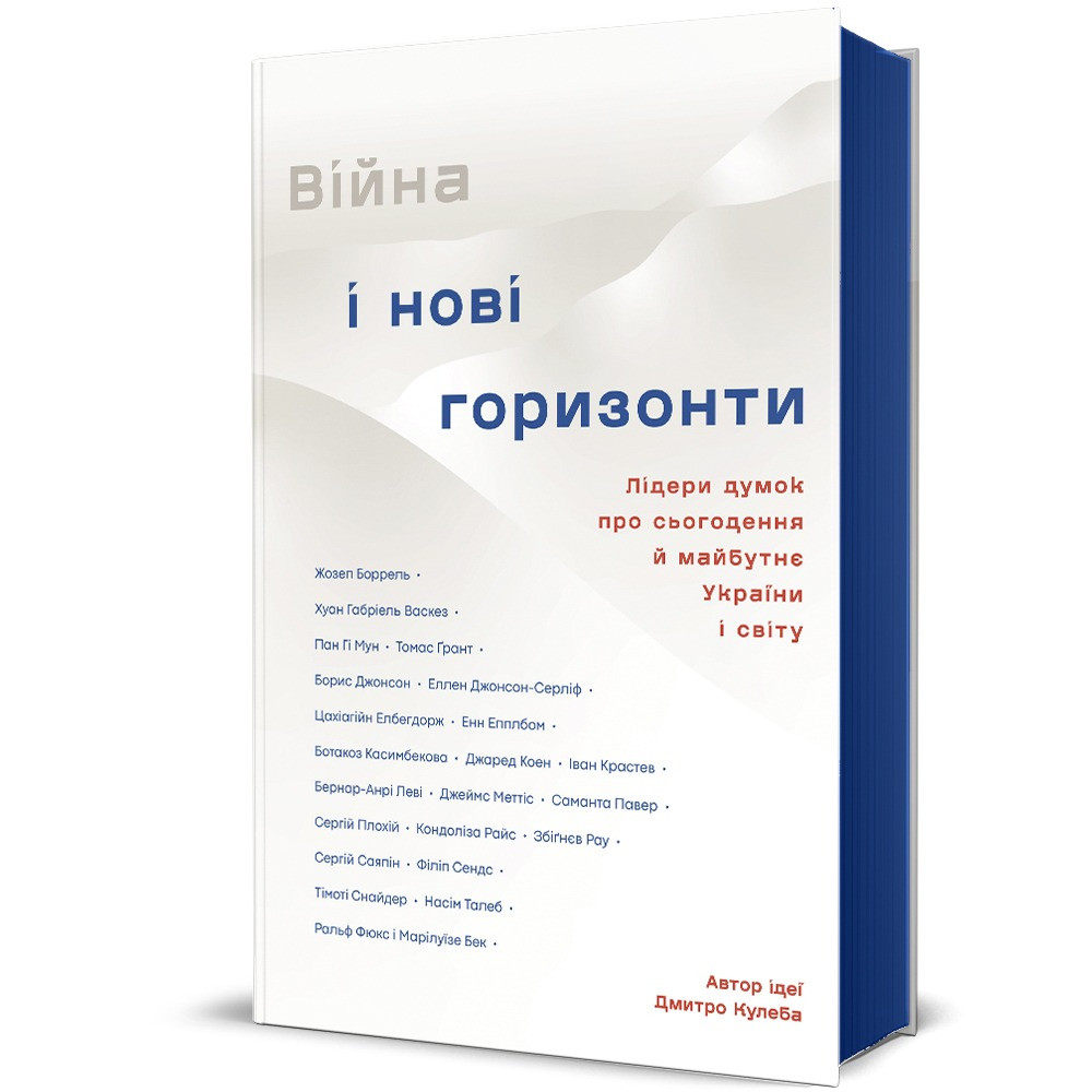 Війна і нові горизонти. Лідери думок про сьогодення й майбутнє України і світу. Дмитро Кулеба, фото 1