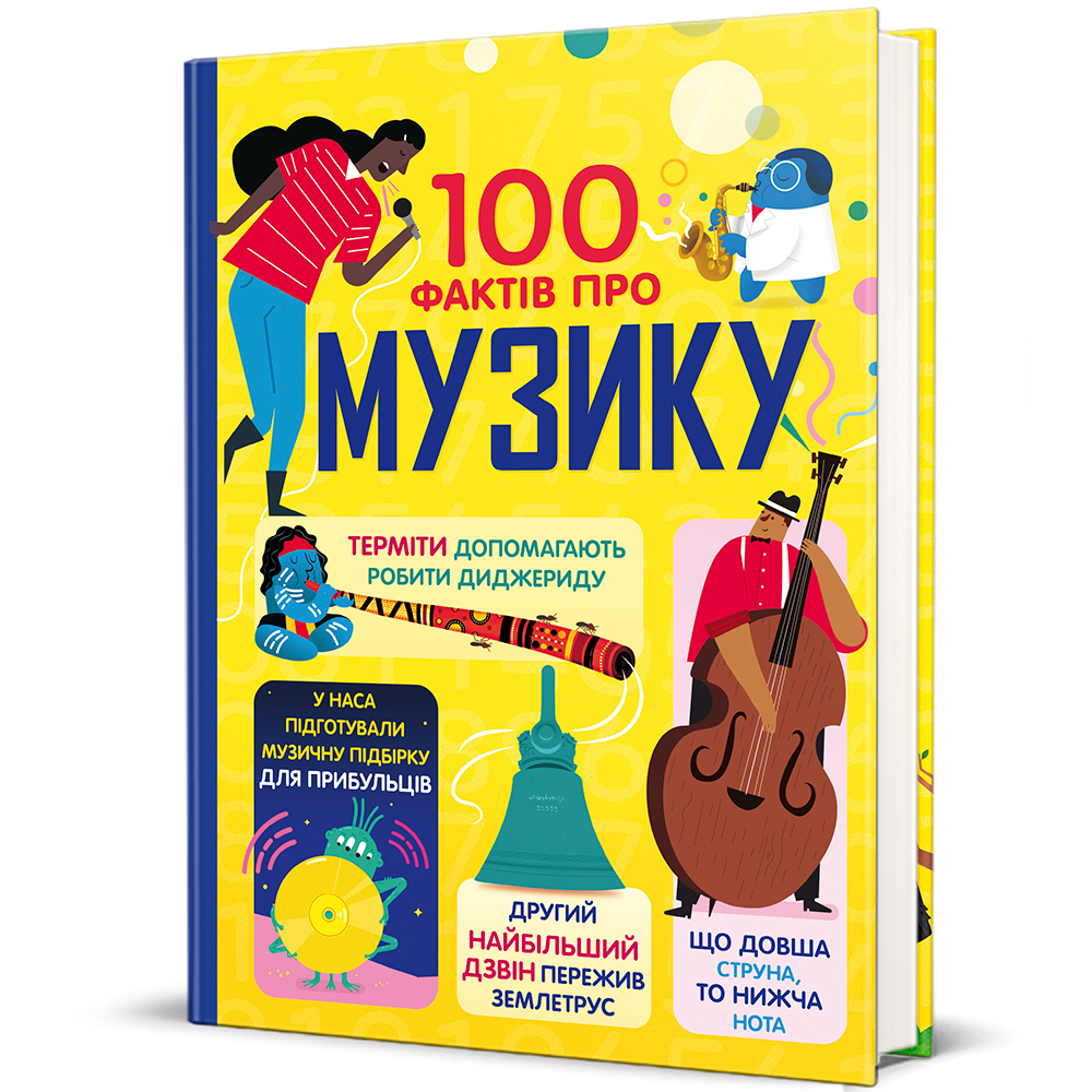 100 фактів про музику. Джером Мартін, Еліс Джеймс, Лен Кук, Алекс Фріт, фото 1