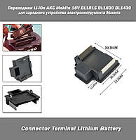 Перехідник для Li-iOn АКБ Makita 18V BL1815 BL1830 BL1430 (Connector Terminal Lithium Battery) для зарядного пристрою електроінстр