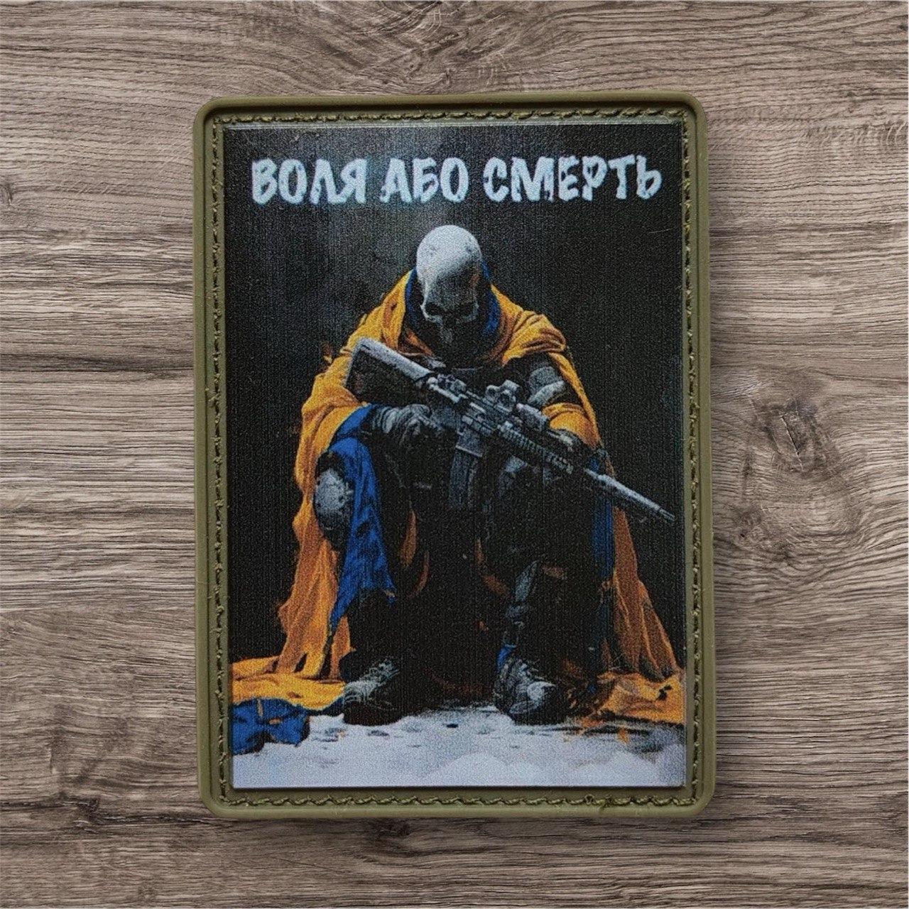 Шеврон ЗСУ Воля-або смерть для військових ПВХ