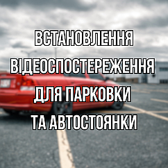Відеоспостереження на автостоянці / автопарковці