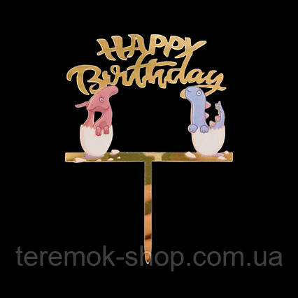 Топпер для торта c Динозавром Happy Birthday пластик золото 13х9 см, прикраса на день народження в торт