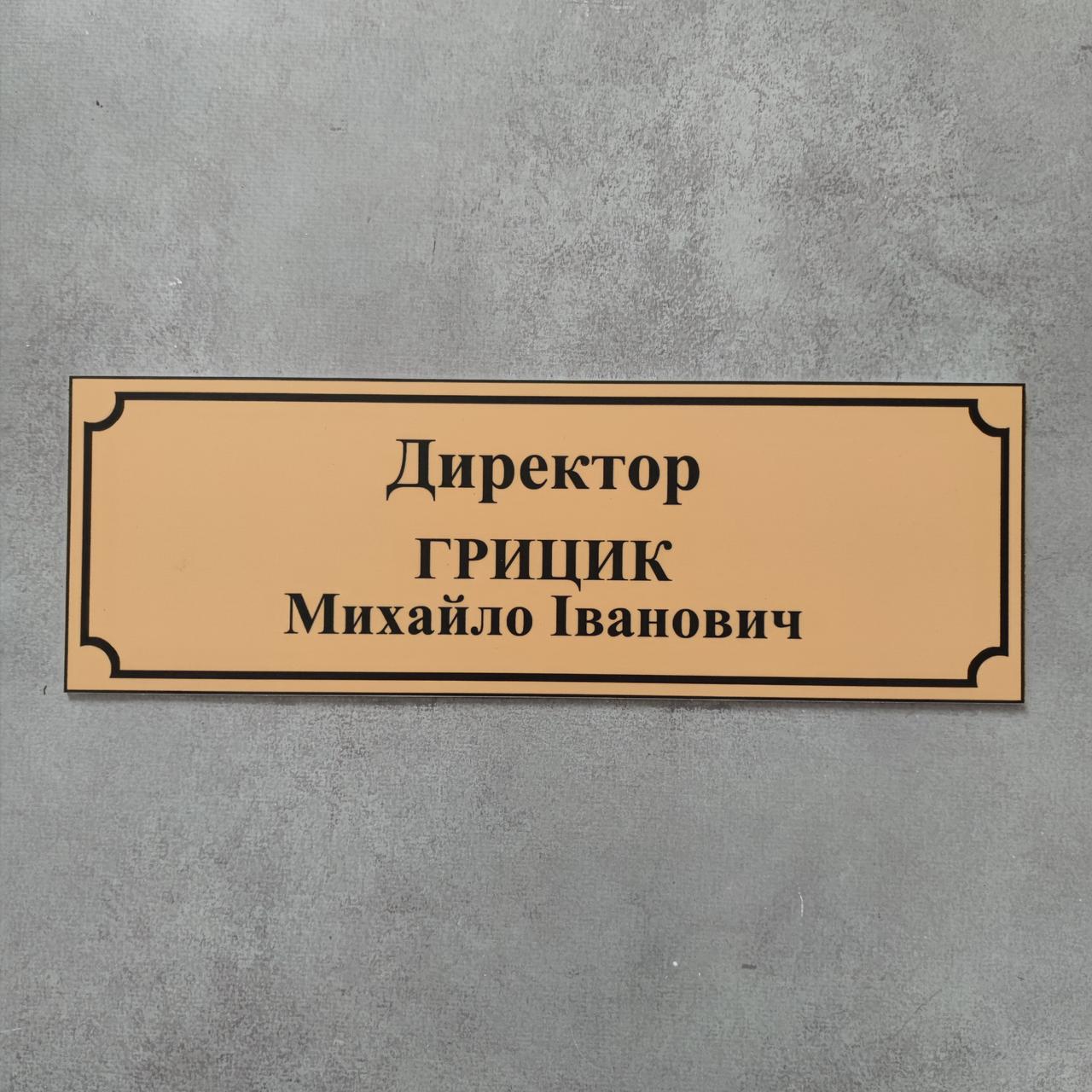 Табличка Кабінет директора