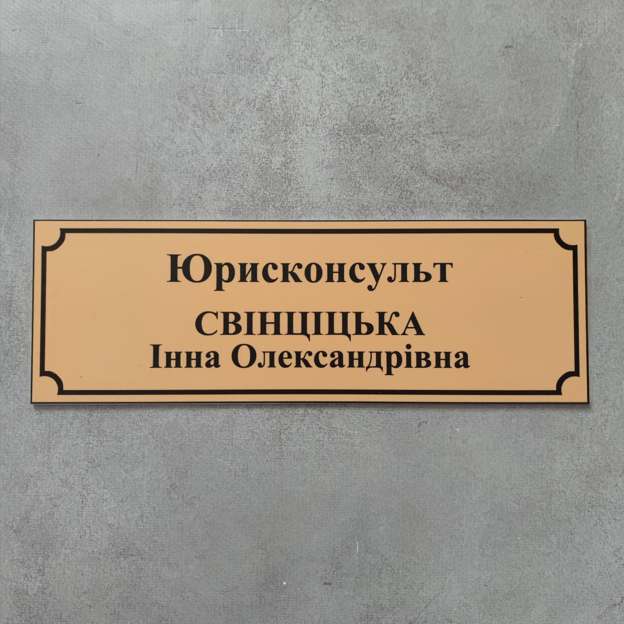 Табличка Юрисконсульт