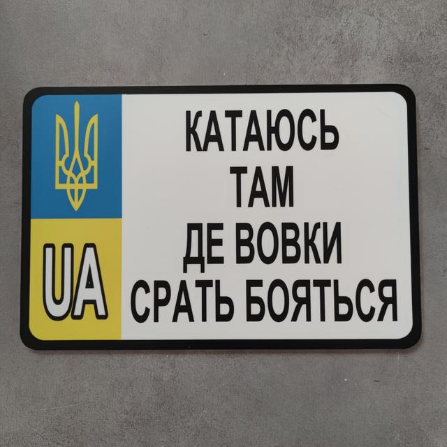 Номер-прикол Катаюсь там где волки боятся