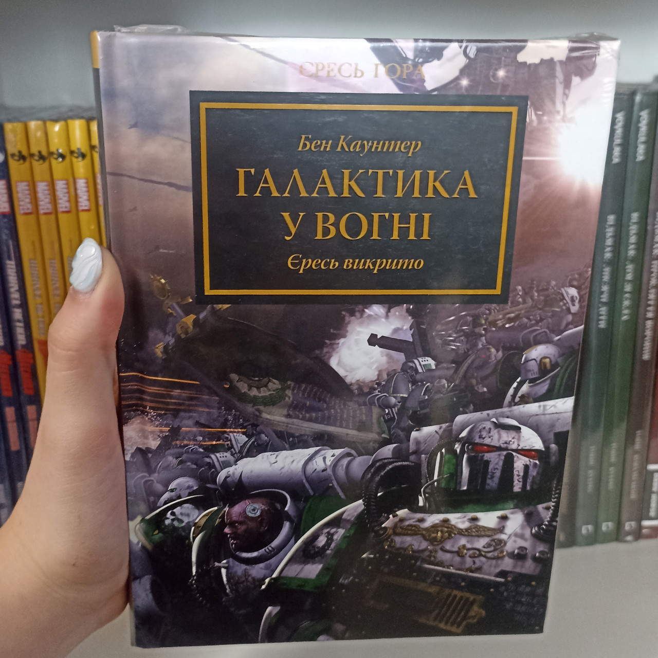Книга Warhammer 40.000 — Єресь Гора. Галактика у вогні, фото 1