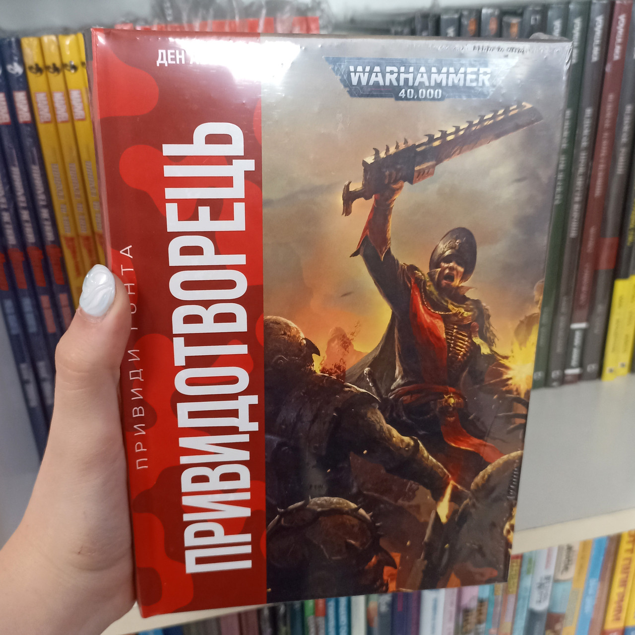 Книга Warhammer 40.000 – Привиди Гонта. Привидотворець
