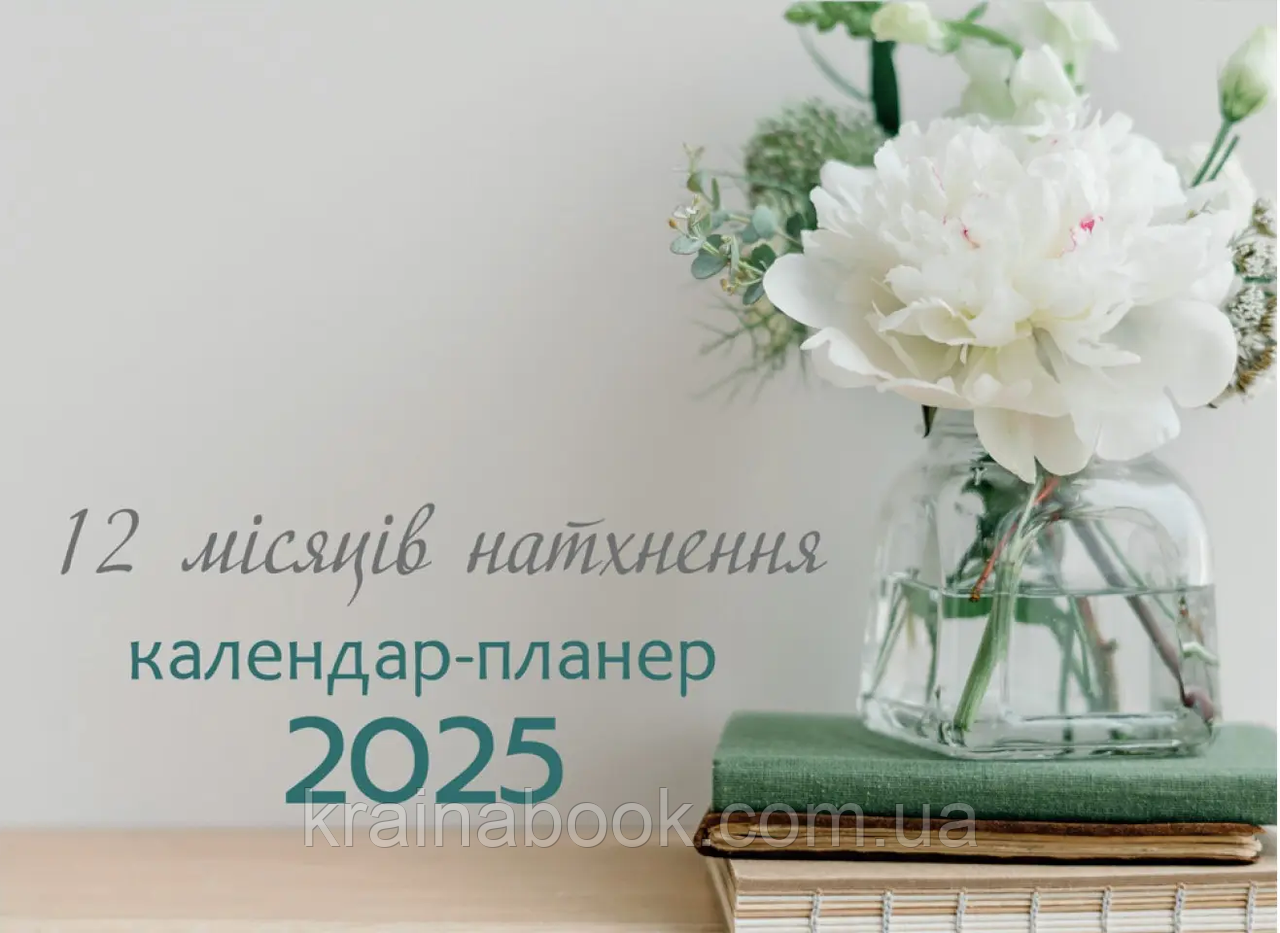 12 місяців натхнення. Настінний перекидний календар-планер 2025. №1
