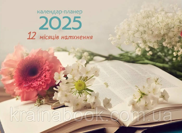 12 місяців натхнення. Настінний перекидний календар-планер 2025. №2