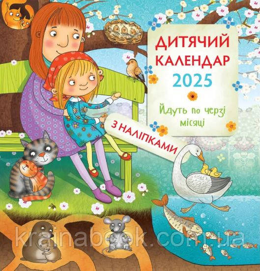 Дитячий календар на 2025 рік. Йдуть по черзі місяці (з наліпками)