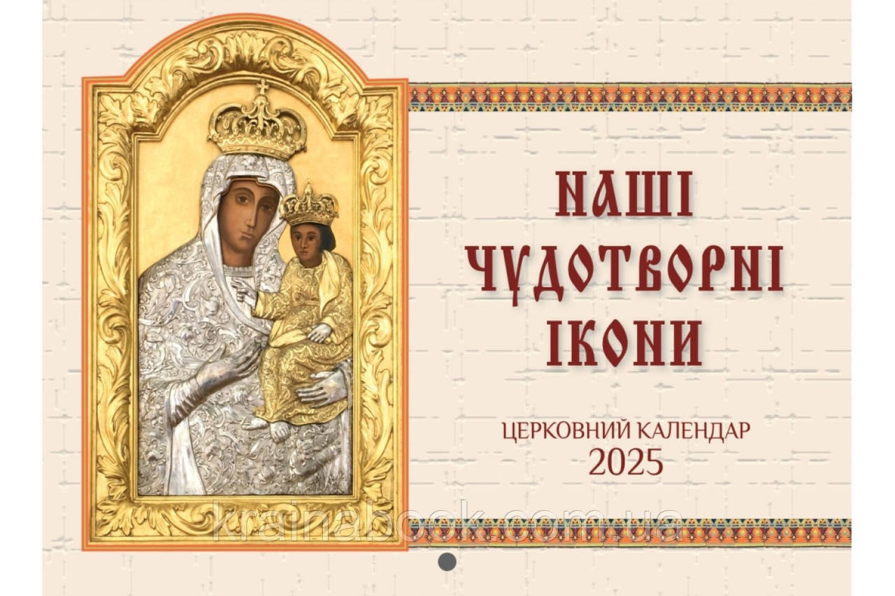 Церковний календар 2025 р. Наші чудотворні ікони (перекидний)