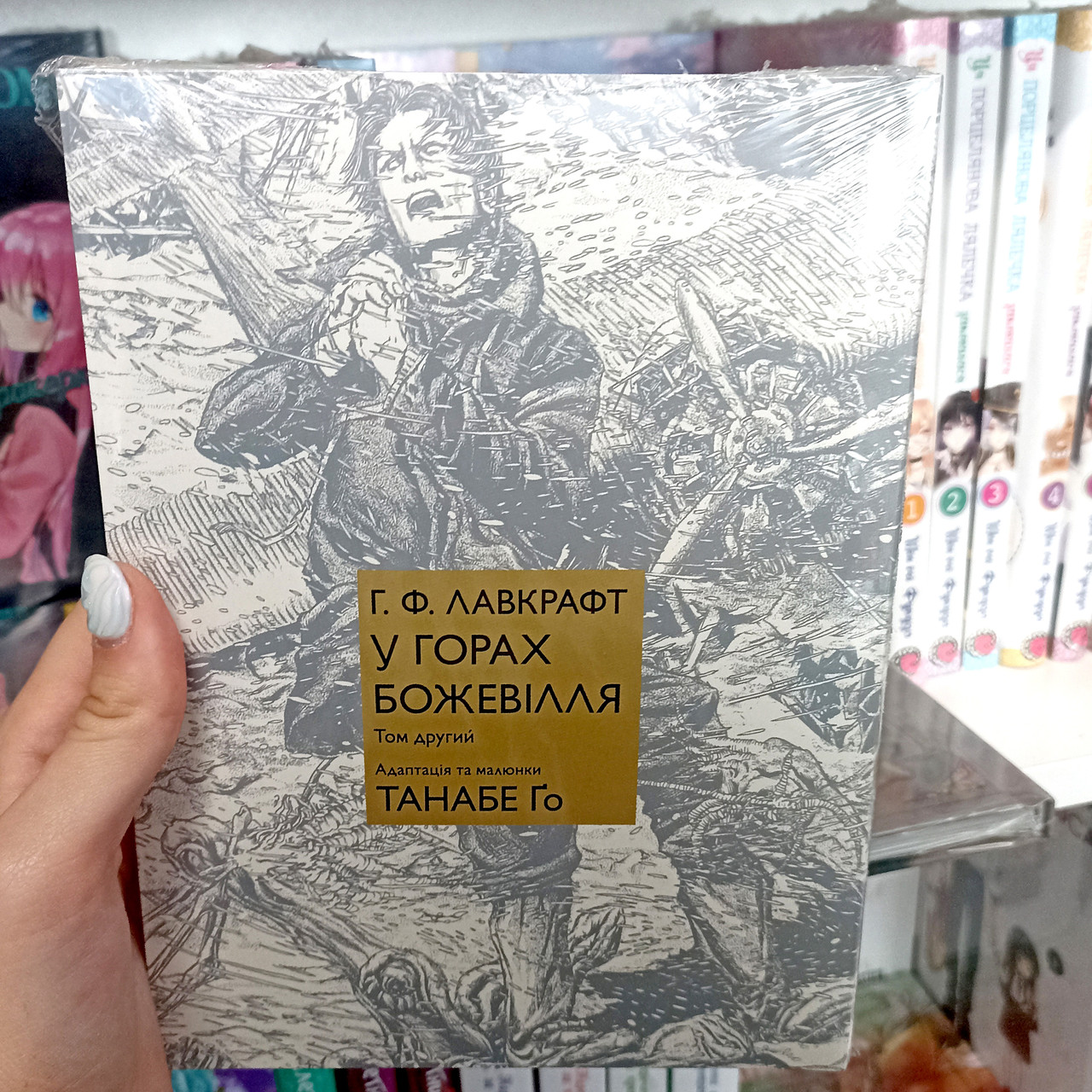 Манга У горах божевілля. Том 2 / Лавкрафт / At the Mountains of Madness, фото 1