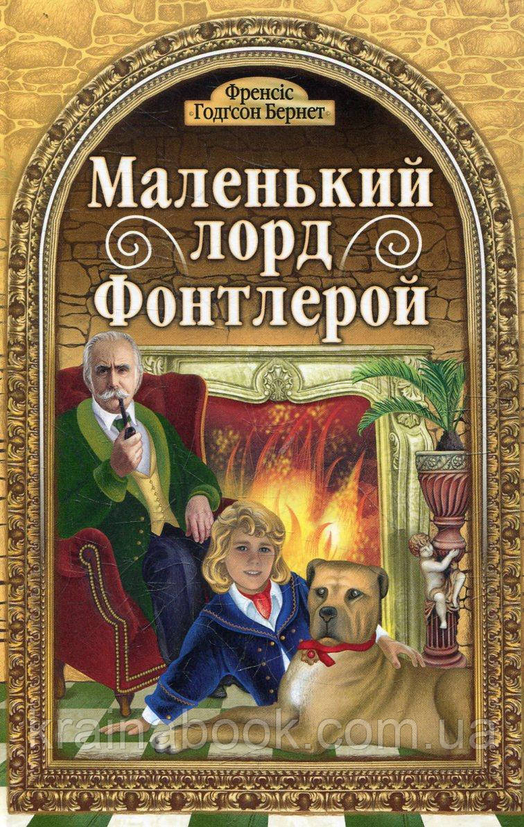 Маленький Лорд Фонтлерой. Бернетт Френсіс