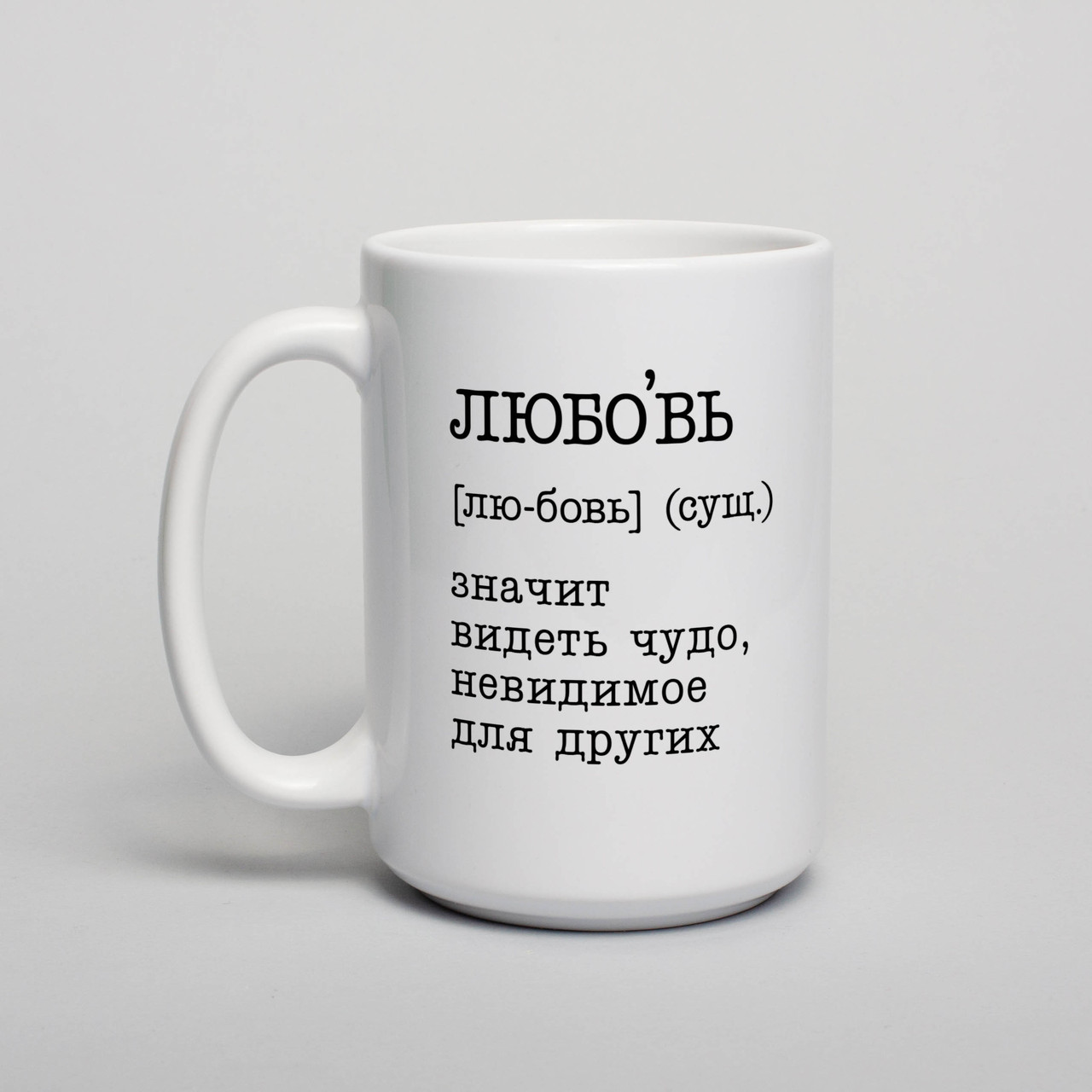 Чашка "Любовь - значит видеть чудо" , біла, 425 мл