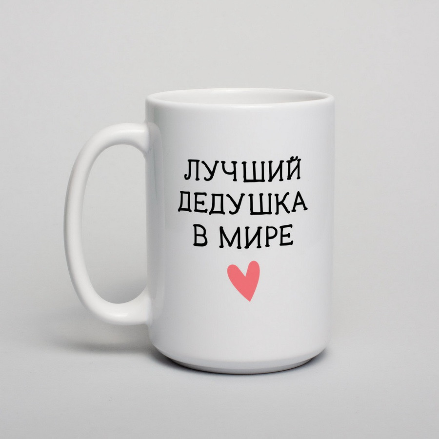 Чашка "Лучший дедушка в мире" , біла, 425 мл