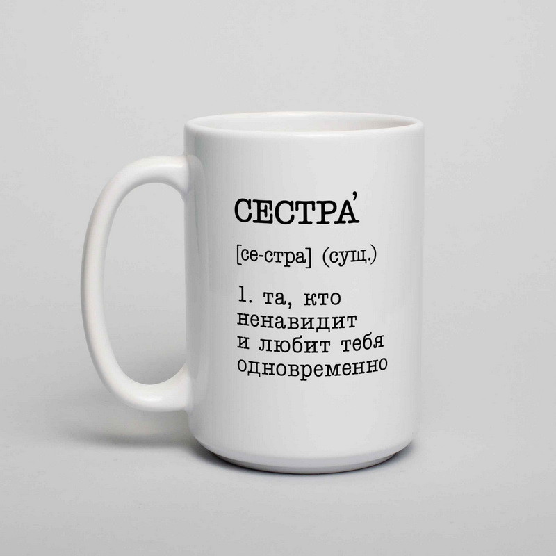 Чашка "Сестра - та, кто ненавидит и любит тебя одновременно" , біла, 425 мл