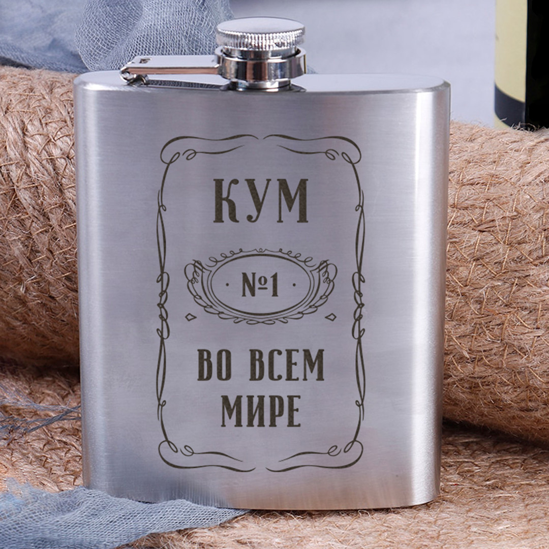 Фляга сталева "Кум №1 в усьому світі", російська