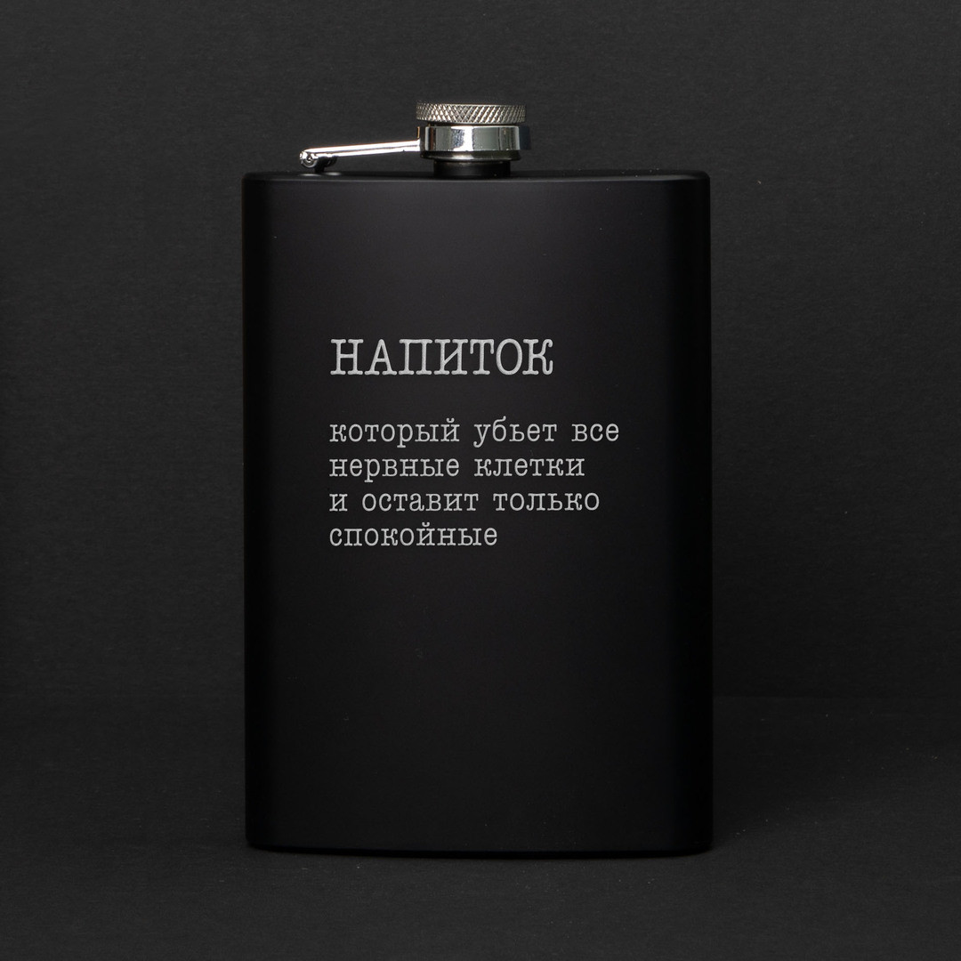 Фляга "Напій, який вб`є всі нервові клітини", російська