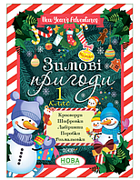 НУШ 1 клас Зимові канікули Зимові пригоди Кросворди Лабіринти Розмальовки Загадки Дитячі книги з наклейками Основа