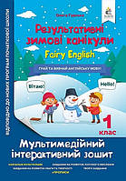 1 класс НУШ Результативні Зимові канікули Мультимедійний інтерактивний зошит для 1 класу Fairy English Освіта Ольга Гурська