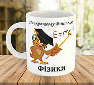Чашка з написом для вчителя фізики, подарунок на День Вчителя, ч-7790