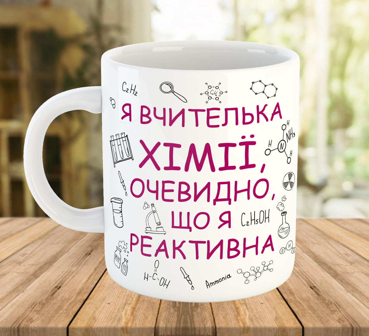 Кружка з написом для вчительки хімії, подарунок на День Вчителя, ч-7791