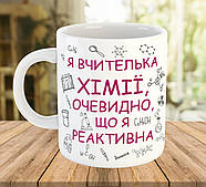 Кружка з написом для вчительки хімії, подарунок на День Вчителя, ч-7791