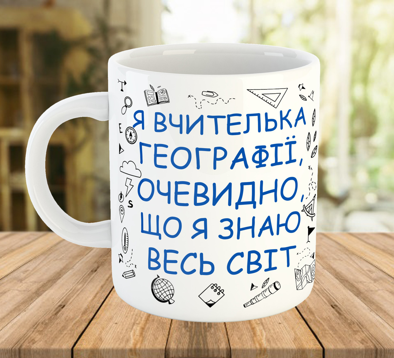 Кружка з написом для вчительки географії, подарунок до Дня Вчителя, ч-7792