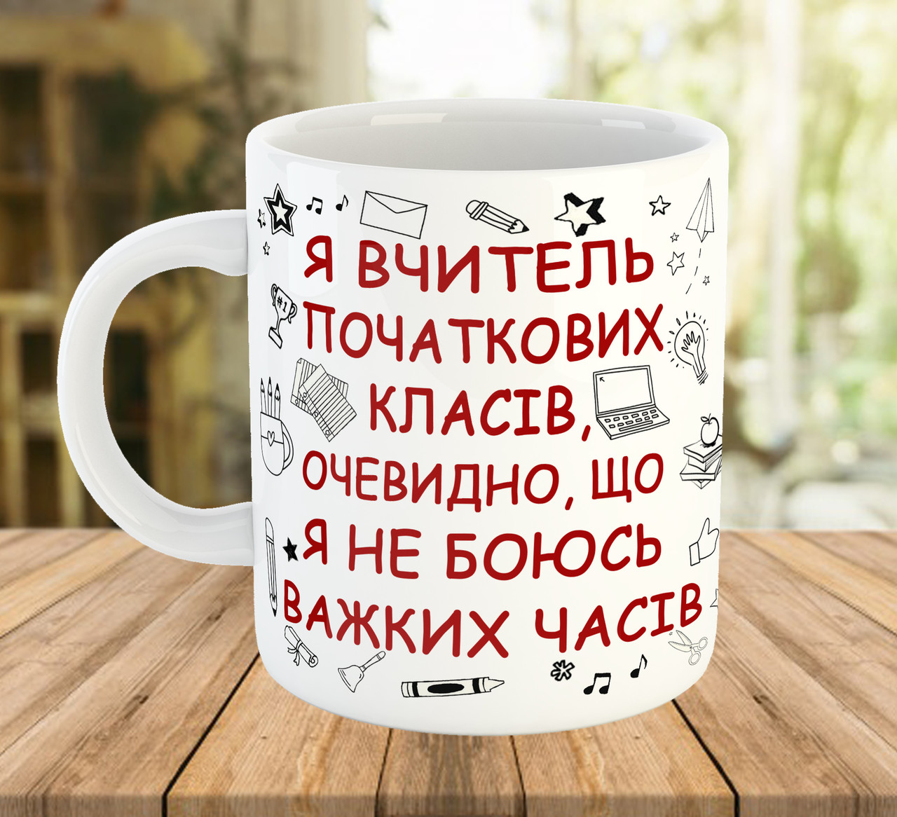 Кружка з написом для вчителя початкових класів, подарунок до Дня Вчителя, ч-7793