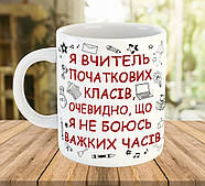 Кружка з написом для вчителя початкових класів, подарунок до Дня Вчителя, ч-7793